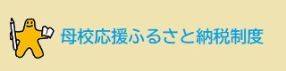 母校応援ふるさと納税制度