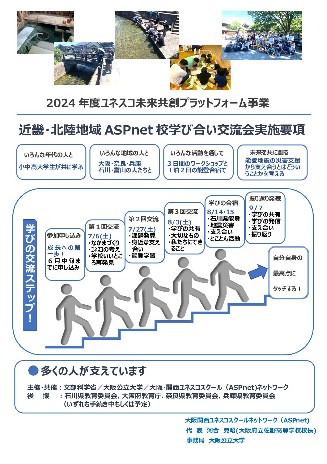 ユネスコスクールネットワーク学びあい合宿