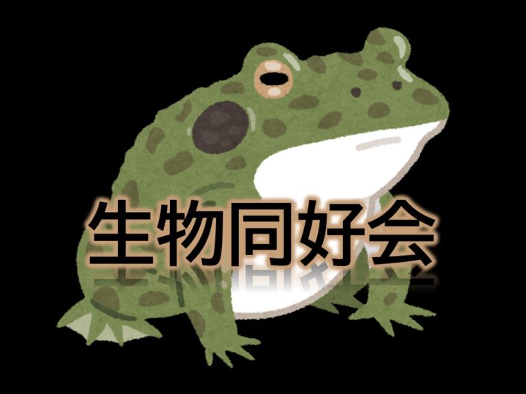 生物同好会