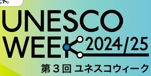 ユネスコスクール全国大会で本校教員が発表しました。