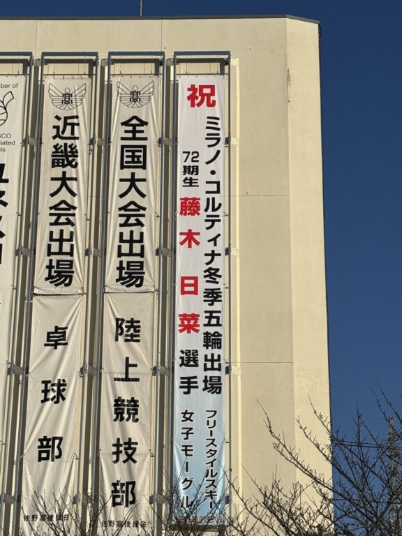 冬季五輪出場の卒業生を応援する懸垂幕を設置しました！