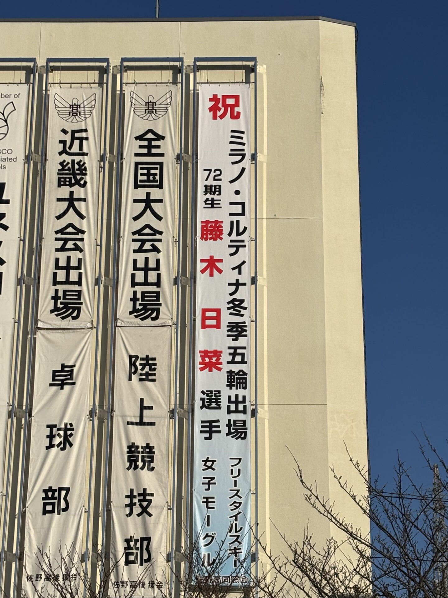 冬季五輪出場の卒業生を応援する懸垂幕を設置しました！
