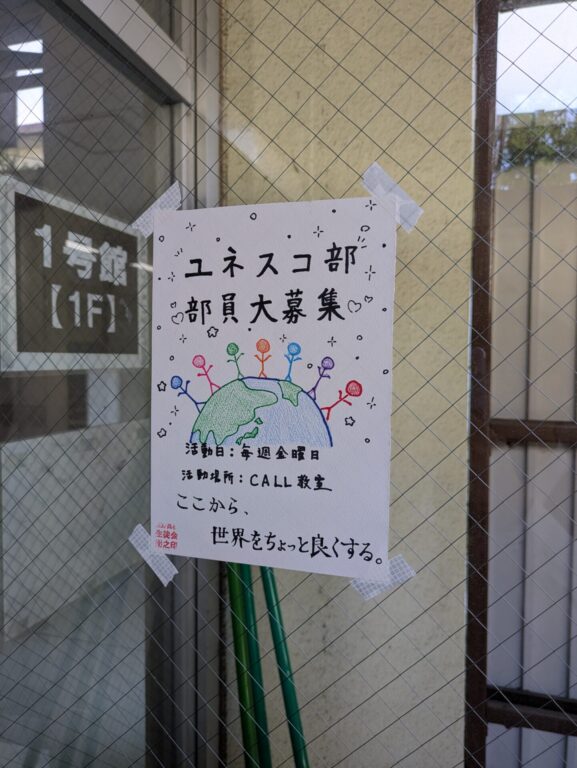 ユネスコ部　部員募集中