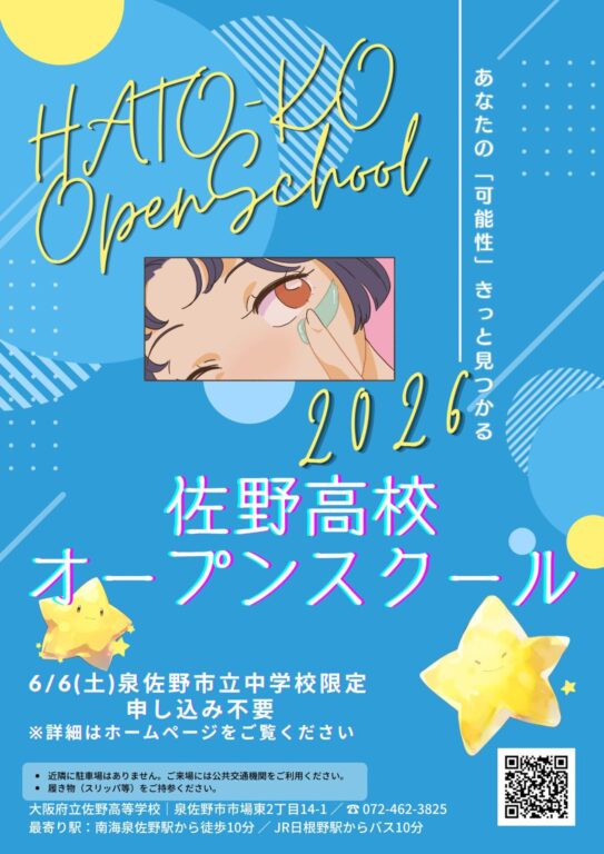 ６月６日に 泉佐野市立中学校限定のオープンスクールを開催します！