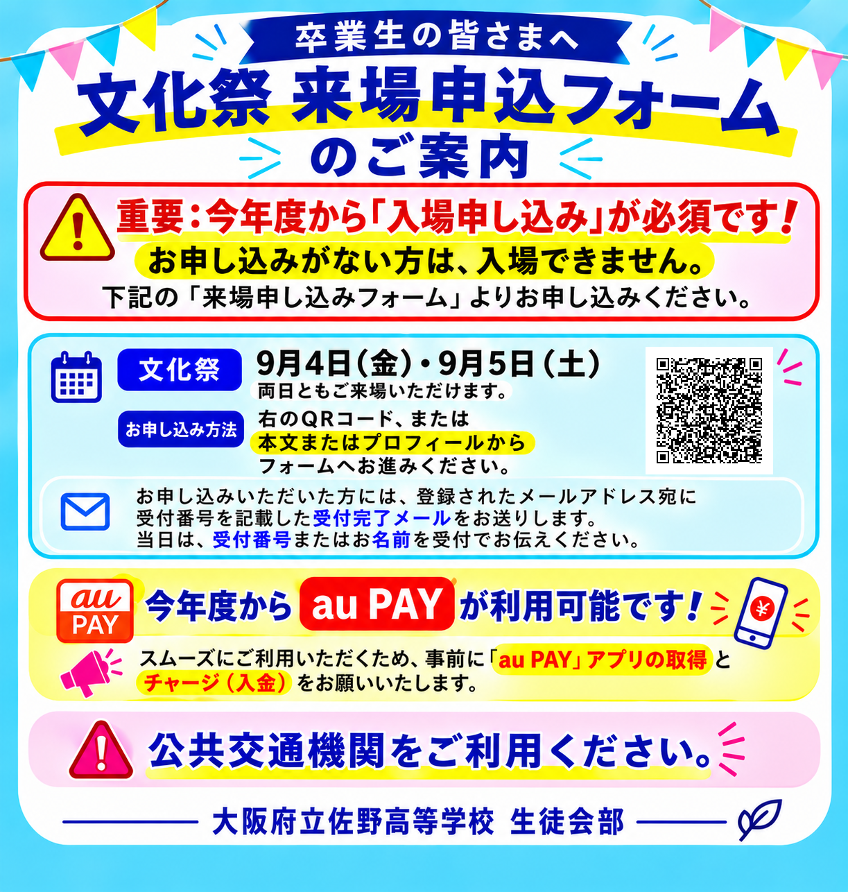 【文化祭入場申し込みについて】卒業生の皆さまへ